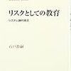  【( ´∀｀)著者さんと】石戸教嗣『リスクとしての教育』合評会【語ろう(°∀°)】