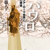 「宋よ、徳野よ、なぜわたしを迫害するのか？」　「主よ、あなたはどなたですか」　「わたしは、あなたが迫害している亨進の父である」