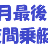 8月最後の夜間乗艇