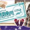 ニッセン宅配クリーニングらくだね便サポートチケット3,150円が1，050円！