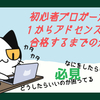 【必見】ド初心者からはてなブログでGoogleAdsenseに合格し、ブログの収益化達成への道【1】