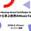 日本が乗り遅れたグローバル音楽ビジネス潮流 -「MusicTechRadar Vol.3」レポート