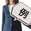 失敗を恐れるとお手本に依存してしまう