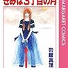 Where is the world I loved before? ： 大好きだったあの世界は今？　岩館真理子の世界⑤「きみは３丁目の月」