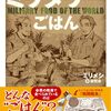 【読書感想】世界のミリタリーごはん ☆☆☆☆
