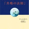 宇宙に上手にお願いする「共鳴の法則」