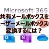 【Microsoft365参考書】共有メールボックスをユーザーメールボックスに変換するには？