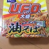 日清のUFO油そばをたべました。
