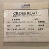 4/27M 『CROSS ROAD〜悪魔のヴァイオリニスト パガニーニ〜』