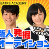 総合芸能学院・タレントオーディション応募！0歳～40歳以上まで！