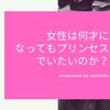 女性は何才になってもプリンセスでいたいのか？