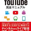 YouTube完全マニュアル　ビジネスにも役立つ！