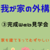 我が家の外構。③完成Web見学会