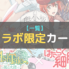 「はたらく細胞」コラボ限定カード一覧