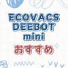 「そのサイズ、信じられない！」DEEBOT miniの驚きの性能