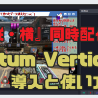 【縦・横同時配信可能!?】OBSで簡単に2画面配信・録画できる『Aitum Vertical』「縦配信対応」「同時配信」