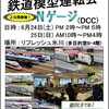 公開運転会in渋谷　2023夏　開催します！【NゲージDCCとモジュールレイアウト】