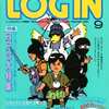 今LOGIN 1985年9月号という雑誌にとんでもないことが起こっている？