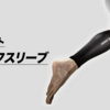 『ザムスト カーフスリーブ （ふくらはぎ用スリーブ）』が手放せない！スポーツ中のこむら返りを防いでくれる絶対的な安心感！
