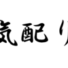 もう「気が利かないね」と言わせない気配り術 ～超一流の雑談力「超・実践編」に学ぶ～