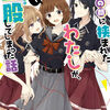 読書感想：百合の間に挟まれたわたしが、勢いで二股してしまった話