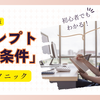 【2025年最新版】初心者でもわかる！プロンプト「前提条件」の設定テクニック