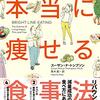 「脳科学者が教える 本当に痩せる食事法」　2019