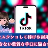 TikTokの動画をスクショして稼げる副業は詐欺！出金できない悪質な手口に騙されないで