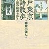 『江戸東京落語散歩』