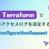 Terraform で ALB のアクセスログを設定するときに InvalidConfigurationRequest と出たら