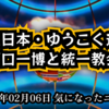 【1ミリも関係ない】◆応援しているからこそ気になる 原口一博と統一教会問題【減税日本・ゆうこく連合】