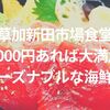 【草加】1000円あれば大満足！「草加新田市場食堂」のリーズナブルな海鮮丼を満喫！