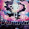 『時空犯』潮谷験 |【感想・ネタバレなし】成功報酬1千万円。千回近くループし続ける”2018年6月1日”の謎を解け