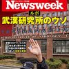 Newsweek (ニューズウィーク日本版) 2021年06月22日号　ルポ 武漢研究所のウソ／政治犯たちと過ごした26日間／袋小路？平民宰相の出口戦略