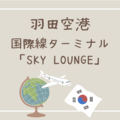 【韓国旅行】羽田空港の国際線ターミナルにあるJALの「SKY LOUNGE」が最高！ビュッフェでほぼ全種類食べたよ！！