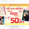 ebookjapanで4000作品以上の集英社作品が50％OFF！期間限定クーポンを配布中：呪術廻戦・鬼滅の刃・キングダム・チェンソーマン・こち亀など多数対象