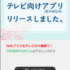 NHKプラスのアプリで「カムカムエヴリバディ」