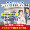 フランス語独学サイトのアンサンブルアンフランセ！ビデオ講座の口コミ
