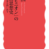 【新書　感想】なぜ、あなたはその「政府」を「政府」としてみることができるのか？その理由は「オピニオン」にある