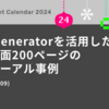 NxのGeneratorを活用した管理画面200ページのリニューアル事例