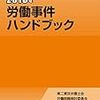 【書籍紹介】労働事件ハンドブック