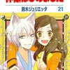 神様はじめました　２１巻　/　鈴木ジュリエッタ 