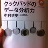 「少し先の未来」を予測する クックパッドのデータ分析力　中村耕史 著
