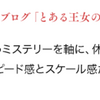 【#たんもし】『探偵はもう、死んでいる。』の推薦コメントを書いたわよ！