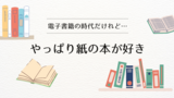 やっぱり紙の本が好き