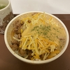 今更三種のチーズ牛丼を食べた話