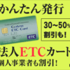 新会社でも作れる法人ETCカードの魅力とは？メリットやデメリット、口コミを徹底解説