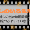 東リベラストイベント参加の3人!!絆の強さが泣かせる