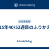 2025年40/52週目のふりかえり