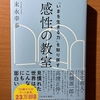 【書評】「いまを生きる力」を取り戻す感性の教室　末永幸歩　ダイヤモンド社